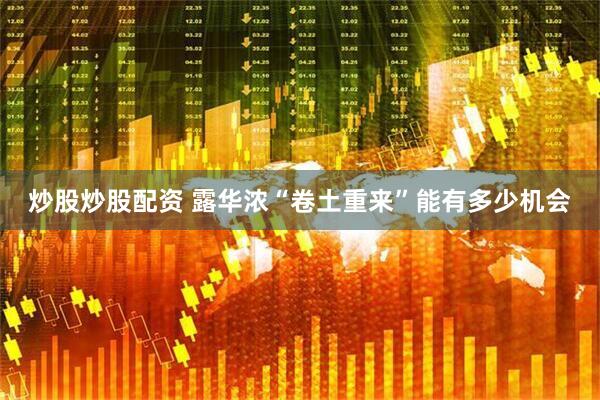 炒股炒股配资 露华浓“卷土重来”能有多少机会